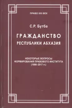 Гражданство Республики Абхазия: Некоторые вопросы формирования правового института (1990-2017гг.)