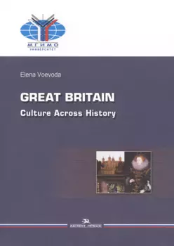 Great Britain. Culture Across History / Великобритания. История и культура