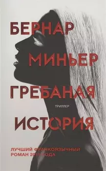 Гребаная история