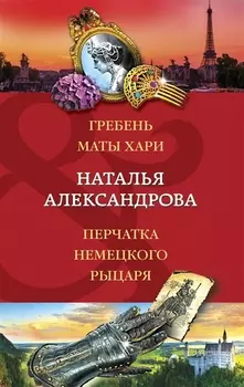 Гребень Маты Хари, Перчатка немецкого рыцаря