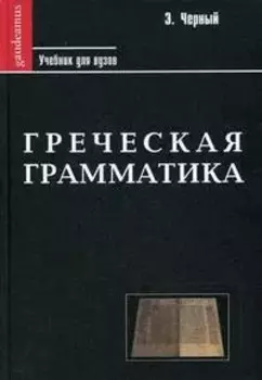 Греческая грамматика