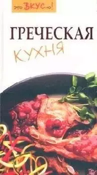Греческая кухня