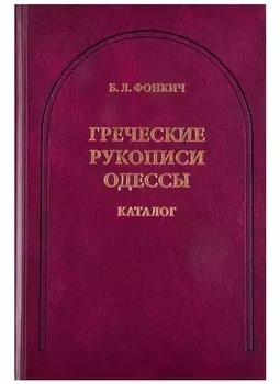 Греческие рукописи Одессы. Каталог