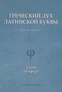 Греческий дух латинской буквы. Книга лирики