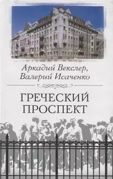 Греческий проспект