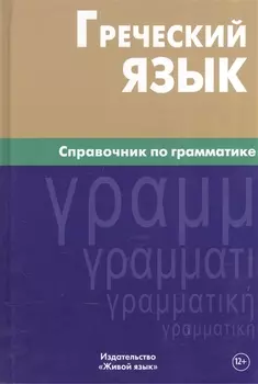Греческий язык. Справочник по грамматике.