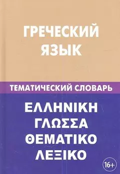 Греческий язык. Тематический словарь. 20 000 слов и предложений. С транскрипцией греческих слов. С русским и греческим указателями