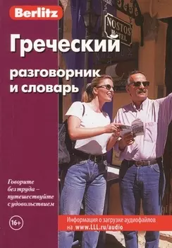 Греческий разговорник и словарь. 6 -е изд.
