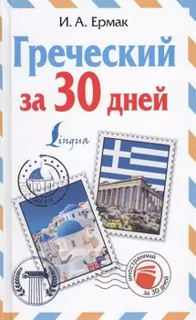 Греческий за 30 дней
