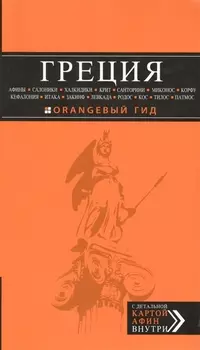 Греция Афины Салоники Халкидики Крит Санторини Миконос Корфу Кефалония Итака Закинф Левкада Родос Кос Тилос Патмос