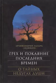 Грех и покаяние последних времен. О тайных недугах души