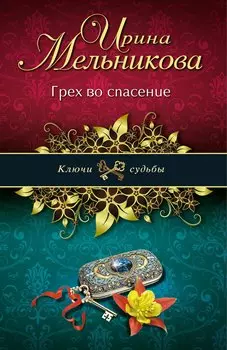 Грех во спасение: роман