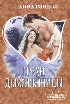 Грехи девственницы: роман
