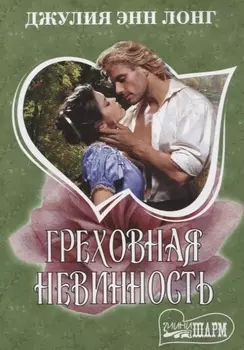 Греховная невинность