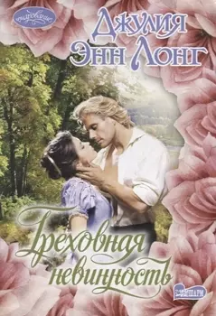 Греховная невинность