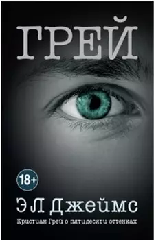 Грей. Кристиан Грей о пятидесяти оттенках