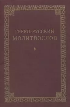 Греко-русский молитвослов