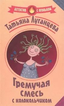 Гремучая смесь с колокольчиком