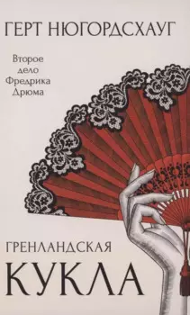 Гренландская кукла. Роман