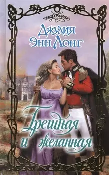 Грешная и желанная