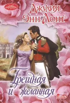 Грешная и желанная