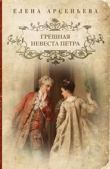 Грешная невеста Петра: роман