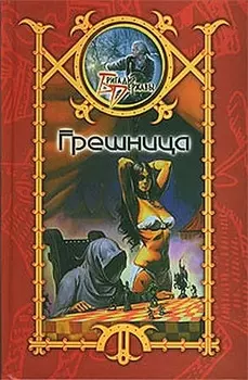 Грешница