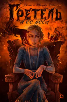 Гретель и ее бесы: роман