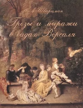 Грезы и миражи в садах Версаля