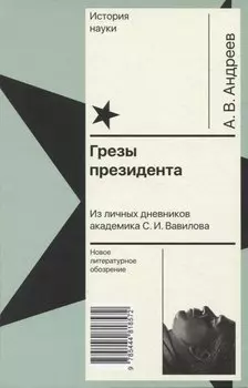 Грезы президента. Из личных дневников академика С. И. Вавилова