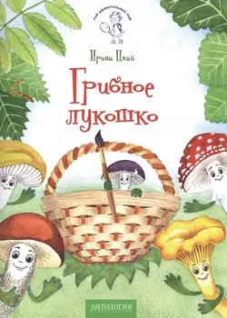 Грибное лукошко: сказка