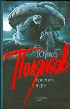 Грибной царь