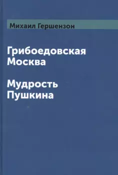 Грибоедовская Москва. Мудрость Пушкина