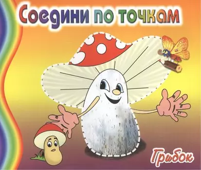 Грибок