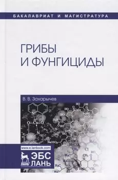 Грибы и фунгициды. Учебное пособие