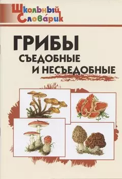 Грибы: съедобные и несъедобные
