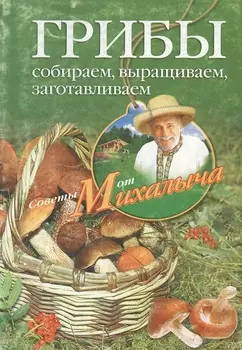 Грибы Собираем выращиваем заготавливаем