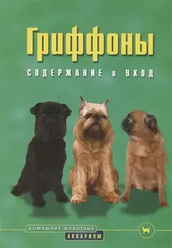Гриффоны: Содержание и уход