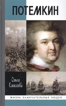 Григорий Потемкин