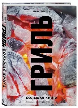 Гриль. Большая книга