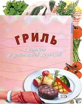 Гриль С дымком и золотистой корочкой