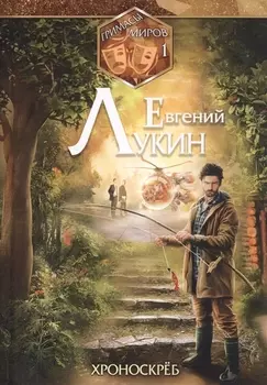 Гримасы миров 1 Хроноскреб