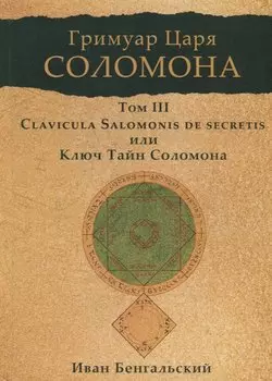 Гримуар царя Соломона. Том III. Ключ Тайн Соломона