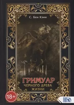 Гримуар черного древа жизни