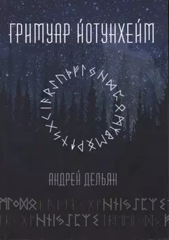 Гримуар Йотунхейм