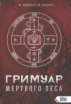 Гримуар мертвого Леса