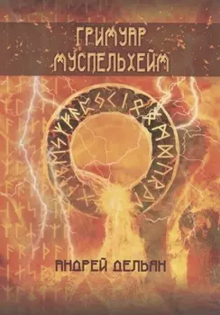 Гримуар Муспельхейм