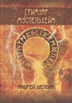 Гримуар Муспельхейм