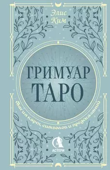 Гримуар Таро. Магия карт, символов и предсказаний