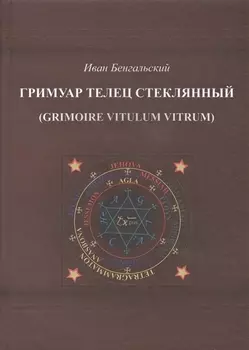 Гримуар Телец стеклянный (Grimoire Vitulum Vitrum)